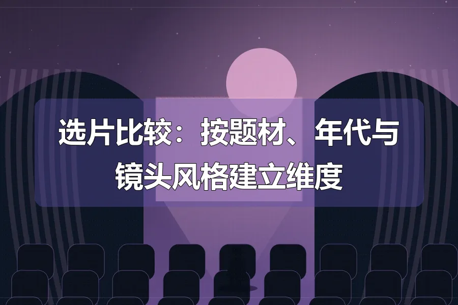 影院座席与发光银幕,前景人物剪影,原创影视主题插画